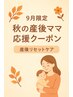 【9月限定】秋の産後ママ応援クーポン　5,700円 → 3960円