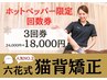 ★限定★肩こり・頭痛に【猫背矯正3回】24,000円⇒初回18,000円