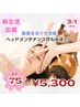 【3/1開始】新生活応援★安眠ヘッド付もみほぐし75分が350円お得な5300円!