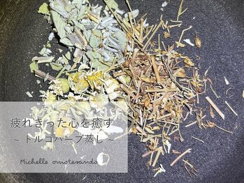 ミシェル(Michelle)の写真/トルコ現地買い付けのトルコハーブ×よもぎの特別調合＊芯から巡らせ、汗と一緒に不安まで手放す温活体験を