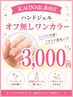 オフなしハンドジェルワンカラー3000円（税込）