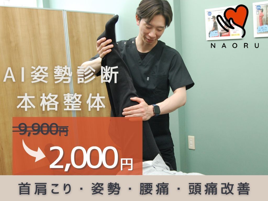 ナオル整体 天満天六院(NAORU整体)｜ホットペッパービューティー