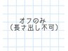 【Rina限定】オフのみ(ジェルのみ)¥1700