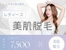 【レディース】美肌脱毛 5箇所プラン¥7500