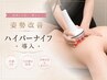 【圧倒的支持◎姿勢改善コース】二の腕/背中/肩甲骨ケア★ハイパーナイフ体験