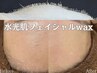 【産毛さよなら】水光肌フェイシャルWAX ¥13,200→¥9,900
