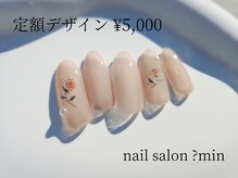 ミン(?min)/定額　5,000円コース