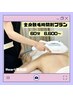 【新メニュー☆】全身脱毛　60分時間制　￥6,600～　10分￥1,100で追加も可能