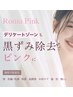 ローマピンク【Vライン】40%offアフタークリームプレゼント275000→165000円