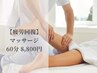 当日OK！《疲労回復》マッサージ 60分¥11000→¥8800