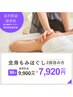 【日々の疲れ撃退！】全身揉みほぐしコース90分9,900円→7,920円