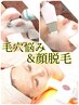 ☆最新マシン使用【毛穴悩み&顔脱毛】こだわりの詰まったスペシャルケア♪