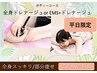 【6月平日ご来店限定】代謝アップボディorスリムボディ