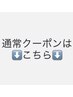↓通常クーポンはこちらから↓