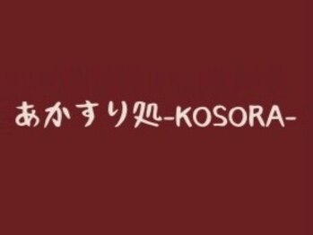 コソラ(KOSORA)の写真/【あかすり＋リンパマッサージ¥7000～】あかすりで老廃物の排出を促進！新陳代謝UP&憧れのツルスベ肌に♪