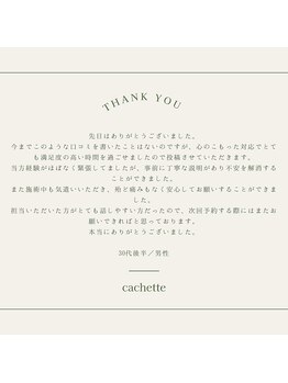 カシェート(cachette)/口コミ