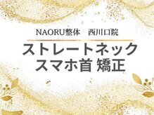 ナオル整体 西川口院(NAORU整体)/西川口 蕨 戸田 整体 矯正　