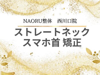 ナオル整体 西川口院(NAORU整体)/西川口 蕨 戸田 整体 矯正　