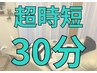 【会員様はこちら♪】 時短★高濃度水素酸素吸入30分