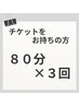 【インディバ80分×3回券予約専用】80分×3回チケットをお持ちの方はこちら