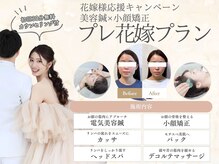 ハリカ 東京新宿店(HARIKA)の雰囲気（花嫁様支持率No.1。人生最高の小顔を引き出す美容鍼プラン）