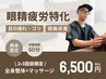 2,3回目限定☆【目がお疲れの方に！】眼精疲労特化 全身整体×マッサージ60分