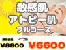 まずはお試し♪敏感肌や乾燥肌のお悩み解消◎フルコースエステ8800円→6600円