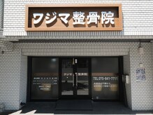 ワジマ整骨院/入口はこの看板が目印です