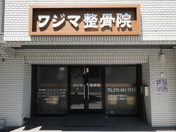ワジマ整骨院/入口はこの看板が目印です