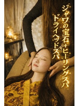 ジャワの宝石/快眠ドライヘッドスパ