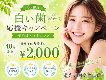 ホワイトニングショップ 西尾店の写真
