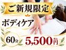 【ご新規限定】全身の疲れ・だるさに｜ボディケア60分