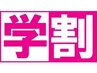 【学割U24】脱毛デビューに！初回カウンセリング＋1ヶ所脱毛体験 ￥1000 