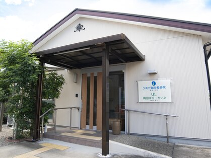 うめだ鍼灸整骨院の写真