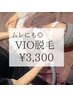 ムレ臭い対策《レディース脱毛》VIO 通常6,600→【¥3,300】 ※2回まで同価格