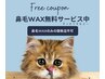 【身だしなみの第一歩♪】すっきり鼻毛wax無料サービス♪