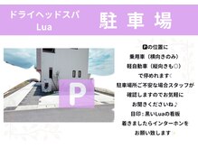 ルーア(Lua)の雰囲気（～駐車場～※向きは停めやすい向きで駐車して下さいね♪）