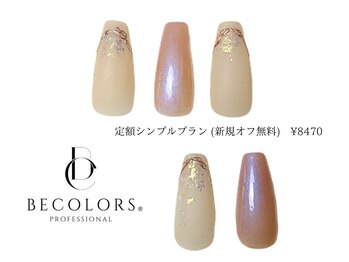 ビーカラーズネイル(BeColorsNail)/定額シンプルプラン