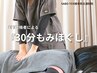 【国家資格者による】30分もみほぐし