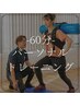 【健康に鍛える痩せる】パーソナルトレーニング　60分