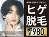 【初回限定】まるごとヒゲ脱毛〈2回〉980円