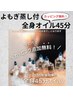 肩こりスッキリ♪【カッピング無料】よもぎ蒸し付 全身オイル45分