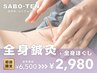 【全身鍼+全身ほぐし】鍼とマッサージの贅沢セット★75分6500円⇒2980円