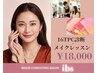 【メイク+16TPC診断】フルメイクレッスン/16タイプパーソナルカラー診断