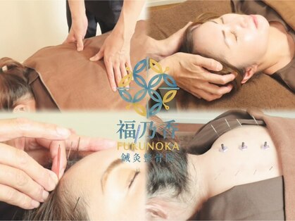 福乃香 鍼灸整骨院の写真