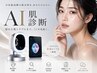 【New!!】最新☆AI肌診断+カウンセリング30分