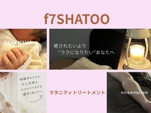 エフセブンシャトー(f 7 SHATOO)