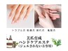 【NAIL／HAND CARE】ハンドケアエステ（手首まで／90分／¥10,300）