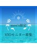 6/10～6/30メンズ限定　VIOワックスモニター募集　¥3300円(男性スタッフ担当)