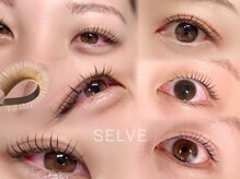 セルヴ(SELVE)